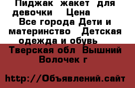 Пиджак (жакет) для девочки  › Цена ­ 300 - Все города Дети и материнство » Детская одежда и обувь   . Тверская обл.,Вышний Волочек г.